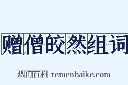 赠僧皎然组词是什么意思的图片